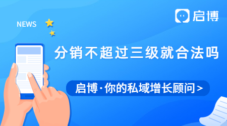 二级分销合法吗?是不是不越过三级就没有问题了？